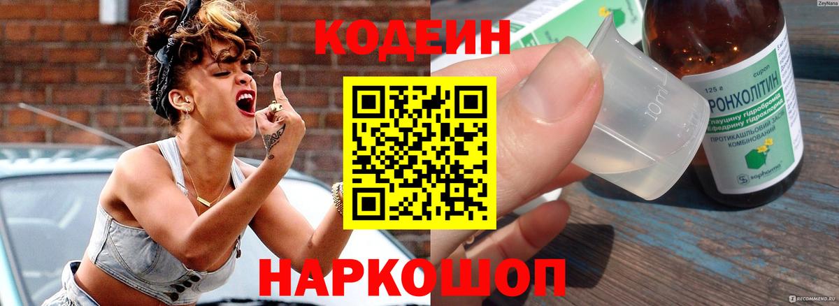 Кингисепп  Codein напиток Lean (лин)  Вход с VPN  Кодеин Purple Drank 